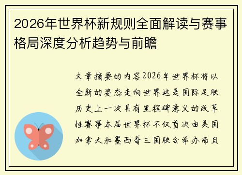 2026年世界杯新规则全面解读与赛事格局深度分析趋势与前瞻
