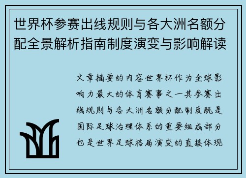 世界杯参赛出线规则与各大洲名额分配全景解析指南制度演变与影响解读