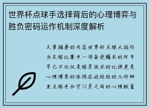 世界杯点球手选择背后的心理博弈与胜负密码运作机制深度解析 世界杯点球手选择背后的心理博弈与胜负密码运作机制深度解析