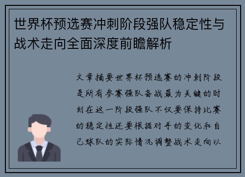 世界杯预选赛冲刺阶段强队稳定性与战术走向全面深度前瞻解析