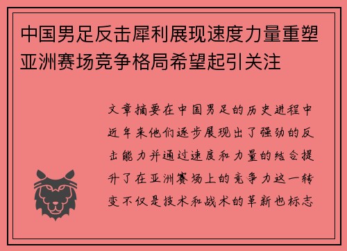 中国男足反击犀利展现速度力量重塑亚洲赛场竞争格局希望起引关注 中国男足反击犀利展现速度力量重塑亚洲赛场竞争格局希望起引关注