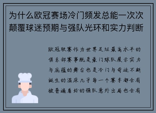 为什么欧冠赛场冷门频发总能一次次颠覆球迷预期与强队光环和实力判断 为什么欧冠赛场冷门频发总能一次次颠覆球迷预期与强队光环和实力判断