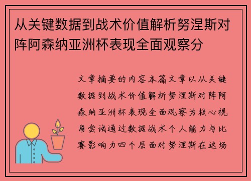 从关键数据到战术价值解析努涅斯对阵阿森纳亚洲杯表现全面观察分