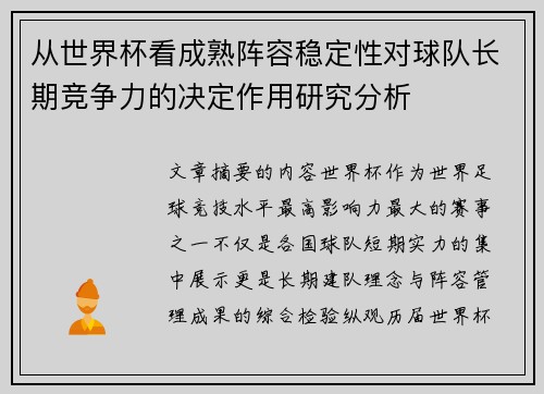 从世界杯看成熟阵容稳定性对球队长期竞争力的决定作用研究分析 从世界杯看成熟阵容稳定性对球队长期竞争力的决定作用研究分析