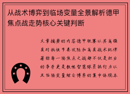 从战术博弈到临场变量全景解析德甲焦点战走势核心关键判断