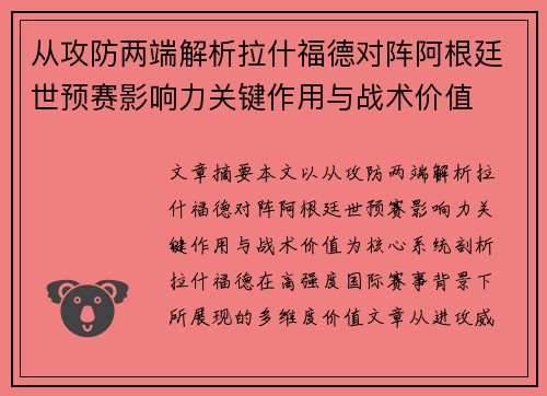 从攻防两端解析拉什福德对阵阿根廷世预赛影响力关键作用与战术价值 从攻防两端解析拉什福德对阵阿根廷世预赛影响力关键作用与战术价值