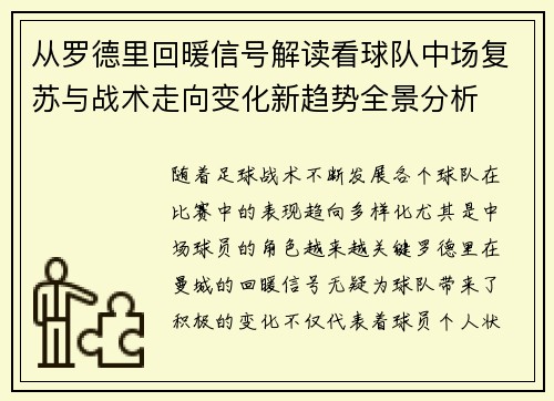 从罗德里回暖信号解读看球队中场复苏与战术走向变化新趋势全景分析 从罗德里回暖信号解读看球队中场复苏与战术走向变化新趋势全景分析