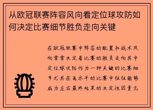 从欧冠联赛阵容风向看定位球攻防如何决定比赛细节胜负走向关键 从欧冠联赛阵容风向看定位球攻防如何决定比赛细节胜负走向关键