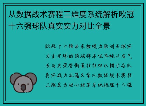 从数据战术赛程三维度系统解析欧冠十六强球队真实实力对比全景