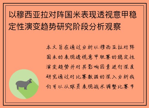 以穆西亚拉对阵国米表现透视意甲稳定性演变趋势研究阶段分析观察
