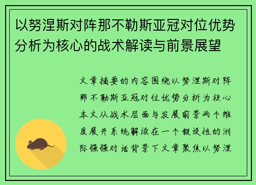 以努涅斯对阵那不勒斯亚冠对位优势分析为核心的战术解读与前景展望