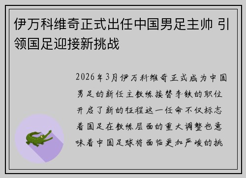 伊万科维奇正式出任中国男足主帅 引领国足迎接新挑战