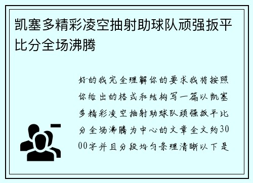 凯塞多精彩凌空抽射助球队顽强扳平比分全场沸腾 凯塞多精彩凌空抽射助球队顽强扳平比分全场沸腾