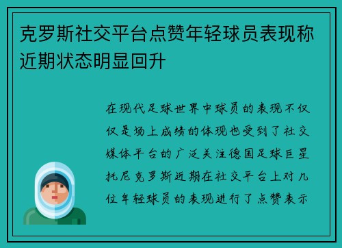 克罗斯社交平台点赞年轻球员表现称近期状态明显回升