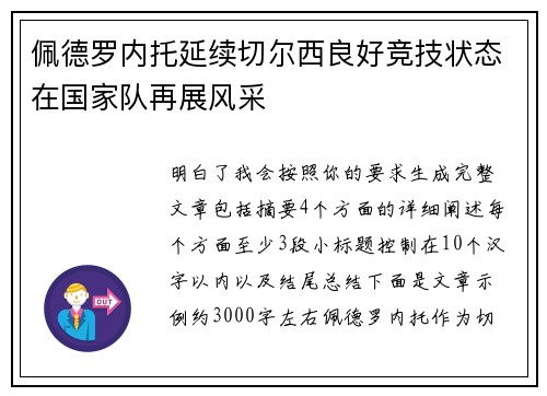 佩德罗内托延续切尔西良好竞技状态在国家队再展风采