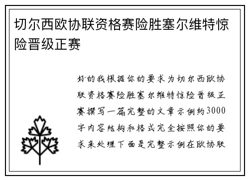 切尔西欧协联资格赛险胜塞尔维特惊险晋级正赛