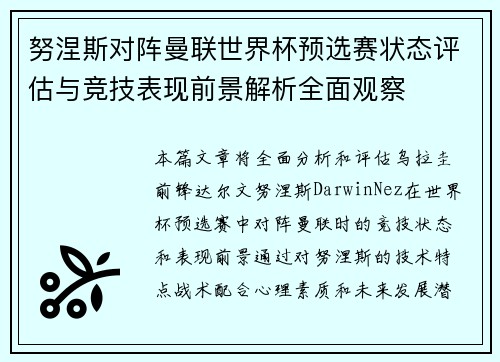 努涅斯对阵曼联世界杯预选赛状态评估与竞技表现前景解析全面观察 努涅斯对阵曼联世界杯预选赛状态评估与竞技表现前景解析全面观察