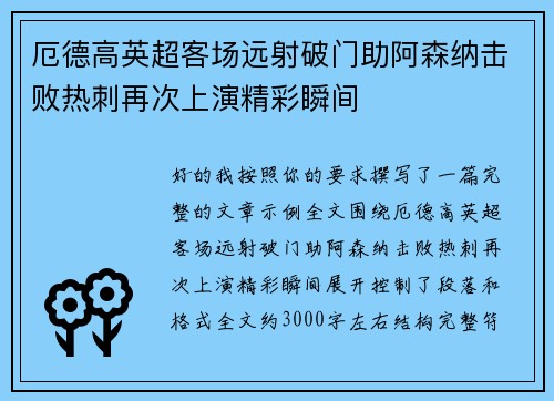 厄德高英超客场远射破门助阿森纳击败热刺再次上演精彩瞬间 厄德高英超客场远射破门助阿森纳击败热刺再次上演精彩瞬间