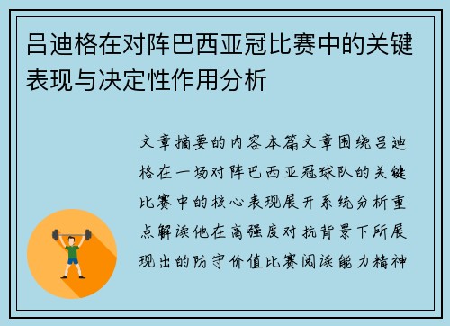 吕迪格在对阵巴西亚冠比赛中的关键表现与决定性作用分析