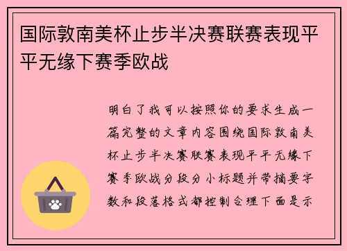 国际敦南美杯止步半决赛联赛表现平平无缘下赛季欧战