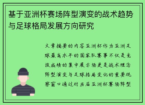 基于亚洲杯赛场阵型演变的战术趋势与足球格局发展方向研究 基于亚洲杯赛场阵型演变的战术趋势与足球格局发展方向研究