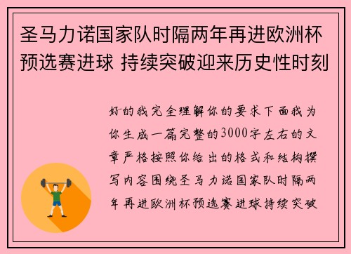 圣马力诺国家队时隔两年再进欧洲杯预选赛进球 持续突破迎来历史性时刻 圣马力诺国家队时隔两年再进欧洲杯预选赛进球 持续突破迎来历史性时刻