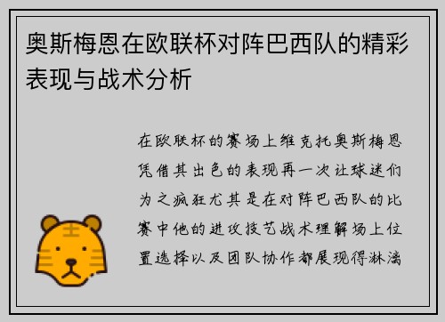 奥斯梅恩在欧联杯对阵巴西队的精彩表现与战术分析