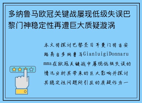 多纳鲁马欧冠关键战屡现低级失误巴黎门神稳定性再遭巨大质疑漩涡 多纳鲁马欧冠关键战屡现低级失误巴黎门神稳定性再遭巨大质疑漩涡