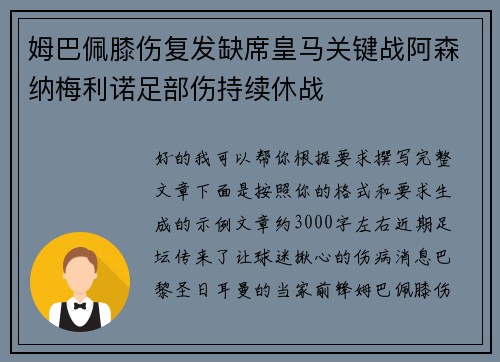 姆巴佩膝伤复发缺席皇马关键战阿森纳梅利诺足部伤持续休战