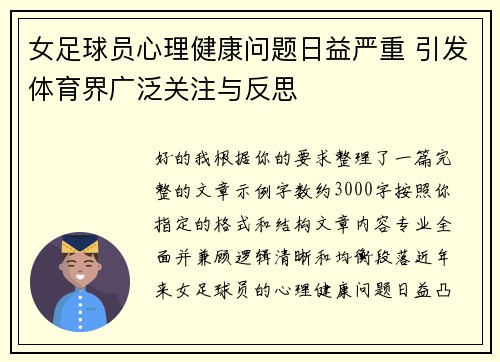女足球员心理健康问题日益严重 引发体育界广泛关注与反思