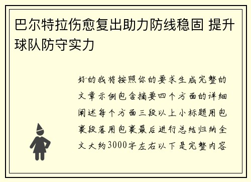 巴尔特拉伤愈复出助力防线稳固 提升球队防守实力