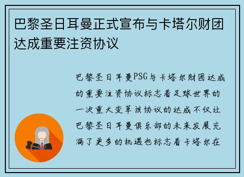 巴黎圣日耳曼正式宣布与卡塔尔财团达成重要注资协议