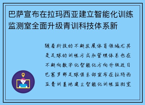 巴萨宣布在拉玛西亚建立智能化训练监测室全面升级青训科技体系新