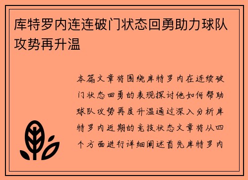 库特罗内连连破门状态回勇助力球队攻势再升温
