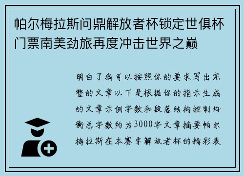 帕尔梅拉斯问鼎解放者杯锁定世俱杯门票南美劲旅再度冲击世界之巅 帕尔梅拉斯问鼎解放者杯锁定世俱杯门票南美劲旅再度冲击世界之巅