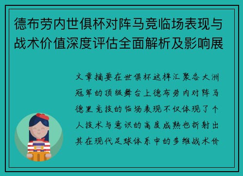 德布劳内世俱杯对阵马竞临场表现与战术价值深度评估全面解析及影响展望