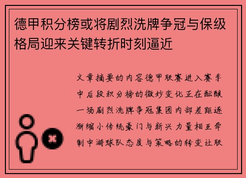 德甲积分榜或将剧烈洗牌争冠与保级格局迎来关键转折时刻逼近