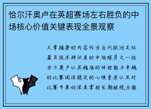 恰尔汗奥卢在英超赛场左右胜负的中场核心价值关键表现全景观察 恰尔汗奥卢在英超赛场左右胜负的中场核心价值关键表现全景观察