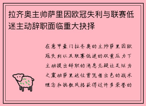 拉齐奥主帅萨里因欧冠失利与联赛低迷主动辞职面临重大抉择