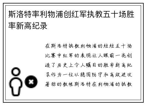 斯洛特率利物浦创红军执教五十场胜率新高纪录 斯洛特率利物浦创红军执教五十场胜率新高纪录