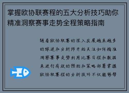 掌握欧协联赛程的五大分析技巧助你精准洞察赛事走势全程策略指南