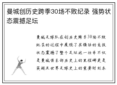 曼城创历史跨季30场不败纪录 强势状态震撼足坛 曼城创历史跨季30场不败纪录 强势状态震撼足坛