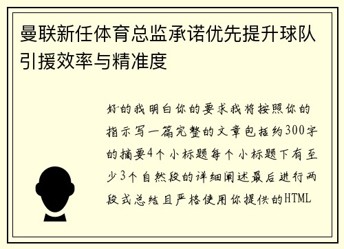 曼联新任体育总监承诺优先提升球队引援效率与精准度 曼联新任体育总监承诺优先提升球队引援效率与精准度