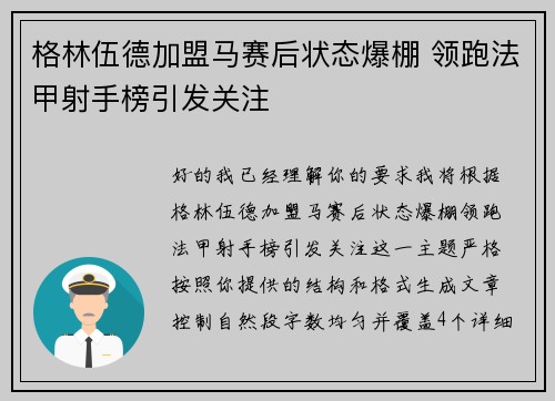 格林伍德加盟马赛后状态爆棚 领跑法甲射手榜引发关注 格林伍德加盟马赛后状态爆棚 领跑法甲射手榜引发关注