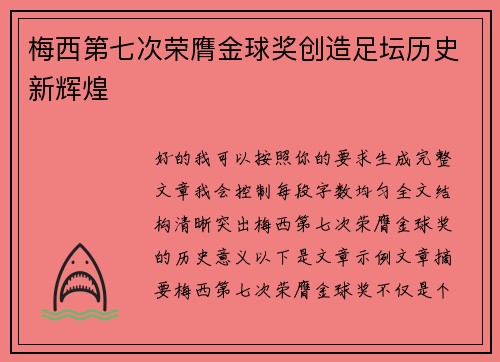 梅西第七次荣膺金球奖创造足坛历史新辉煌 梅西第七次荣膺金球奖创造足坛历史新辉煌