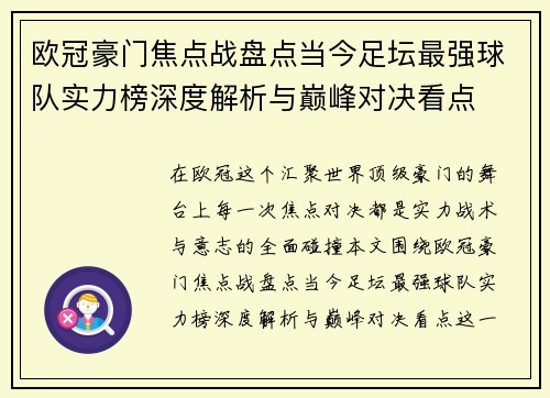 欧冠豪门焦点战盘点当今足坛最强球队实力榜深度解析与巅峰对决看点