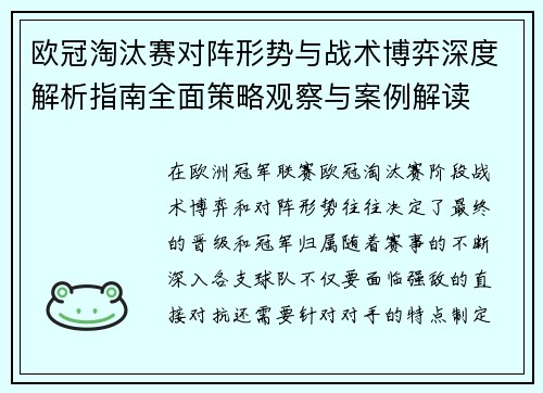 欧冠淘汰赛对阵形势与战术博弈深度解析指南全面策略观察与案例解读