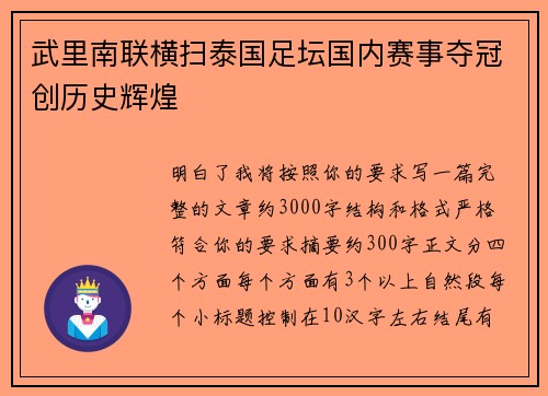 武里南联横扫泰国足坛国内赛事夺冠创历史辉煌
