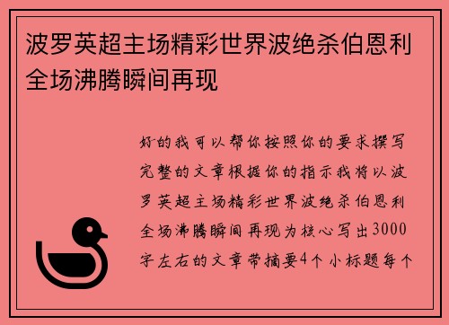 波罗英超主场精彩世界波绝杀伯恩利全场沸腾瞬间再现