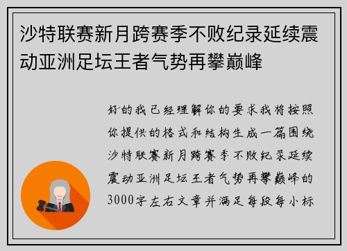 沙特联赛新月跨赛季不败纪录延续震动亚洲足坛王者气势再攀巅峰